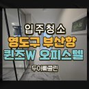 씨유 영도부산항W점 | 영도구 부산항 퀸즈W 오션프런트 오피스텔 투룸 입주청소 후기
