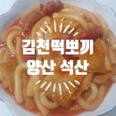 김천떡뽀끼 이미지