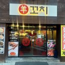 우만양꼬치 이미지