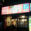 간석3동-43 | [인천 맛집][곱창 맛집] 간석동 하우돈곱창