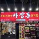 철마광장 | [부산] 정관 신상 맛집 마장동고기집(재방문후기)