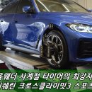 림스포츠 | 부산미쉐린타이어 BMW 전기차 CC3 스포츠 교체 후기!
