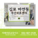 김포마전동주간보호센터 음악, 동작 치료 힐링건강교실