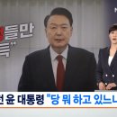 [MBN 단독] 尹 &#34;민주당은 조국 수호 해줬는데 우리 당은 뭐하냐&#34; ㄷㄷ 이미지