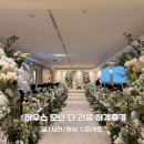 하우스 말로 | 광진구웨딩홀 하객 후기 하우스 오브 더 라움 위치 ATM 뷔페