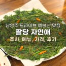 자연애 - 강서구 공항대로 209 | 팔당 드라이브 건강한 한식 예봉산 맛집 추천ㅣ자연애 후기(메뉴, 주차)
