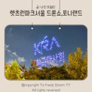 부여국제전기(주) | 렛츠런파크서울 코리아컵 후기 과천 아이와 가볼 만한 곳, 더비온 배팅, 포니랜드, 푸드트럭, 드론쇼까지