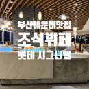 (주)호텔롯데 시그니엘 부산 | 부산 해운대 롯데호텔 시그니엘 더 뷰 오션뷰 조식 뷔페 후기