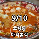 마라홀릭마라탕송산점 | [남양주맛집] 호평동 마라탕맛집 마라홀릭 마라탕 꿔바로우 솔직후기 / 메뉴 가격 주차 정보