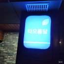 새만금관광안내소 | 국립 신시도 자연 휴양림 이용후기(타오름달)