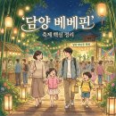 베베빛나 | 담양 베베핀 놓쳤다면? 2026 대나무축제 일정·체험·주차 핵심 복습