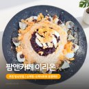 포천 빙수맛집 일동 팜앤카페 이리온 인절미 빙수 후기
