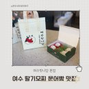 안나당 | 여수 딸기모찌 문어빵 맛집 포장 택배 가능한 여수맛나당 본점 후기