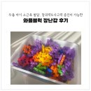 베러댄와플협동조합 | 두돌 아기 소근육 발달, 창의력&amp;사고력 증진이 가능한 와플블럭 장난감 후기