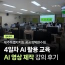 제주특별자치도공공정책연수원 | 제주특별자치도 공공정책연수원 AI 실무 역량 강화 교육 4일차 후기: 생성형 AI로 영상 만들기 🎬