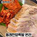 한양보쌈 | 동래 보쌈 맛집 동래한양족발 본관 촉촉한 보쌈 후기