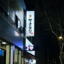 박군돼지불백 | 인천 서구청역 < 박군술상 > 한근탕수육, 차돌뱅이, 고추장돼지찌개 솔직후기