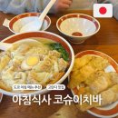 도쿄 아침식사 메뉴 추천 고탄다 신주쿠 나카메구로 맛집 광주시장 완탕면 코슈이치바