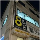 압구정pt 에이트바디 PT 압구정 1대1 PT 전문 피티샵