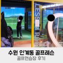 삼익골프음료 | 수원 골프레슨 인계동 골프연습장 후기
