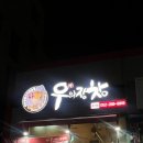 우와장창(호계점)