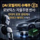 자율주행 LiDAR 인지 솔루션과 센서 융합 기술의 이해 | [AI 모빌리티 수혜주 ②] 로보틱스·자율주행 센서: 현대차 로봇 생태계와 라이다·레이다 수혜주