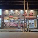 대가야돈불 | 울산 동구 방어동 대가야돈불 내돈내산솔직후기 조용한 노포 고깃집