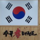 수곡효태권도 이미지