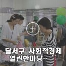 소우주성문화인권센터협동조합 | 달서구사회적경제 기업 열린 한마당 행사