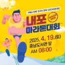 내포 두레마을사거리 | [달리기대회] 2025 내포 마라톤대회