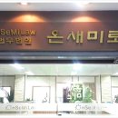 법인온새미로