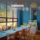 용인둔전초유치원 놀이터 | 경기도 용인 아이들과 가볼만한곳! 벗이미술관 아트클래스 어린이체험