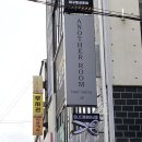 어나더헤어룸 이미지