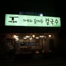 자연과함께한칼국수 이미지