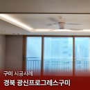 광신전기 | [구미 조명] 광신프로그레스구미 / 간접조명시공 / 우물간접조명 / 에어블로우 실링팬 / 간접등인테리어...