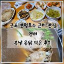 시골옻닭 | 군포 반월호수 근처 맛집 옛터 보양식으로 옻닭 먹은 후기