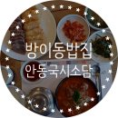 방이동 밥집 안동국시소담 후기