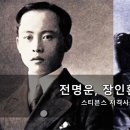 장인환과 전명운의 통쾌한 복수; 더럼 스티븐스 암살사건 이미지