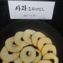 사과샐러드랑 사과피자 (2) 이미지