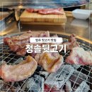 청솔뒷고기
