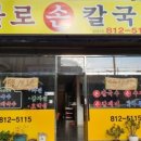 불로손칼국수 이미지