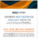 [MBC아카데미] 공연, 콘서트, 뮤지컬, 영화, 엔터테인먼트 산업 실무진출 교육생 모집!!(~정원 모집시) 이미지
