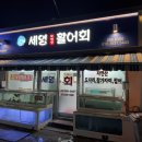세영자연산활어회