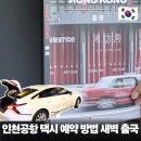 수원택시 | 인천공항 택시 예약 방법 새벽 출국 입국 편하게 일산 출발 수원 도착 후기