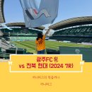 CK모터스 | [광주FC⚽️] 2024 K리그 7라운드 vs 전북 현대 (in 전주 월드컵 경기장 전주성) S존 원정석 1층 B블럭 S...
