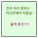 헤어머리꾼 | 전주 머리잘하는 미용실.머리꾼헤어.삼천동