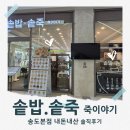 죽이야기 시청점 | 메뉴가 궁금한 솥밥.솥죽 죽이야기 송도본점 오네스타 맛집 내돈내산 후기