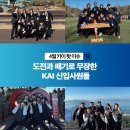 도전과 패기로 무장한 KAI 신입사원들