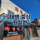 화일원 | 태백 맛집 화일원 중화요리 맛집 탕수육 볶음밥을 안팔아? 주차 가