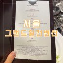 강남 예식장 그랜드힐컨벤션 식사 후기